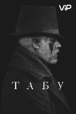 Табу (2017) - смотреть онлайн